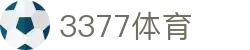 3377体育 - 全网最全最有态度的体育赛事直播平台