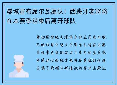 曼城宣布席尔瓦离队！西班牙老将将在本赛季结束后离开球队
