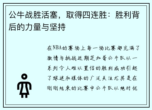 公牛战胜活塞，取得四连胜：胜利背后的力量与坚持