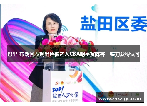 巴里-布朗因表现出色被选入CBA明星赛阵容，实力获得认可