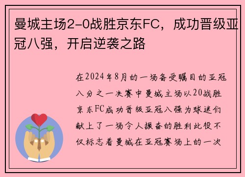 曼城主场2-0战胜京东FC，成功晋级亚冠八强，开启逆袭之路