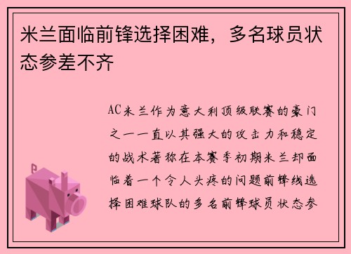 米兰面临前锋选择困难，多名球员状态参差不齐