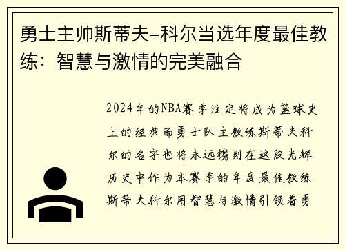 勇士主帅斯蒂夫-科尔当选年度最佳教练：智慧与激情的完美融合