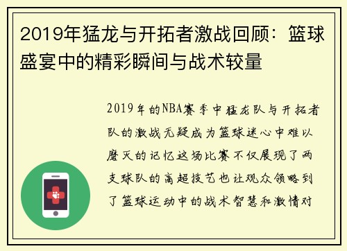 2019年猛龙与开拓者激战回顾：篮球盛宴中的精彩瞬间与战术较量