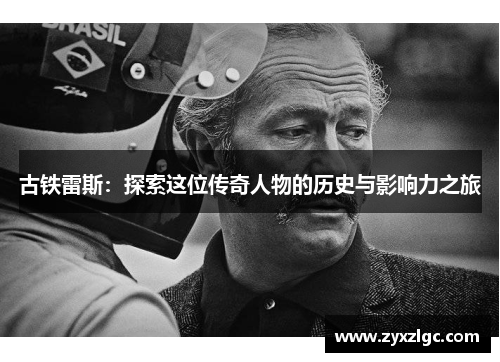 古铁雷斯：探索这位传奇人物的历史与影响力之旅