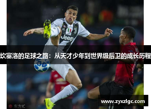 坎塞洛的足球之路：从天才少年到世界级后卫的成长历程