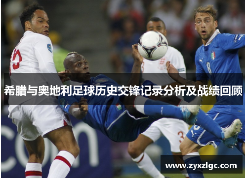 希腊与奥地利足球历史交锋记录分析及战绩回顾