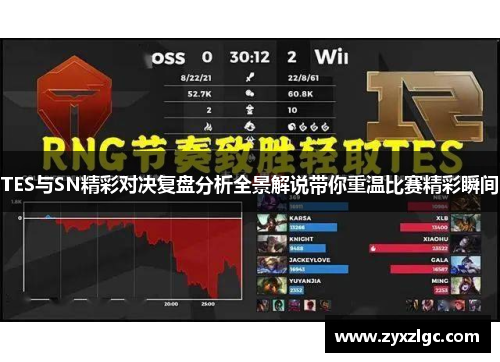 TES与SN精彩对决复盘分析全景解说带你重温比赛精彩瞬间