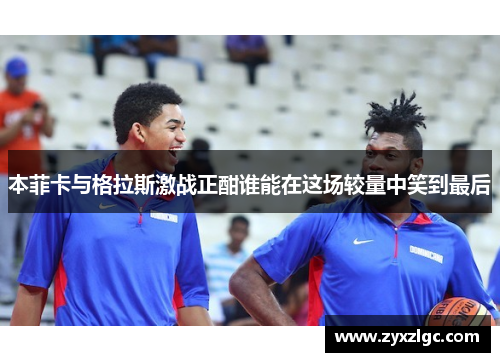 本菲卡与格拉斯激战正酣谁能在这场较量中笑到最后