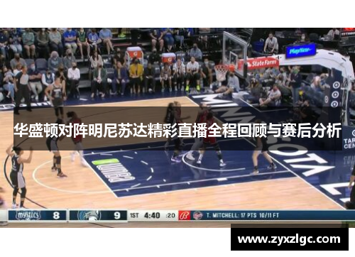 华盛顿对阵明尼苏达精彩直播全程回顾与赛后分析