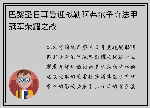 巴黎圣日耳曼迎战勒阿弗尔争夺法甲冠军荣耀之战
