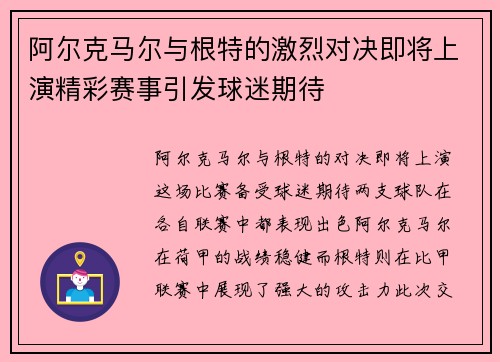 阿尔克马尔与根特的激烈对决即将上演精彩赛事引发球迷期待