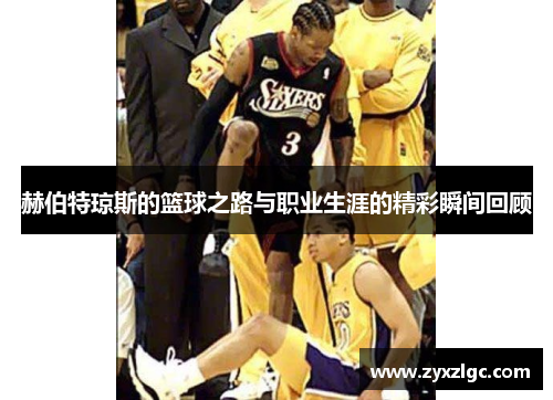 赫伯特琼斯的篮球之路与职业生涯的精彩瞬间回顾